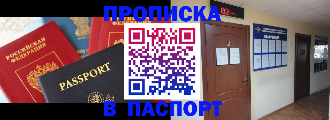 купить прописку в Ревде